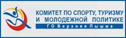 МКУ «Комитет по спорту, туризму и молодежной политике ГО Верхняя Пышма»